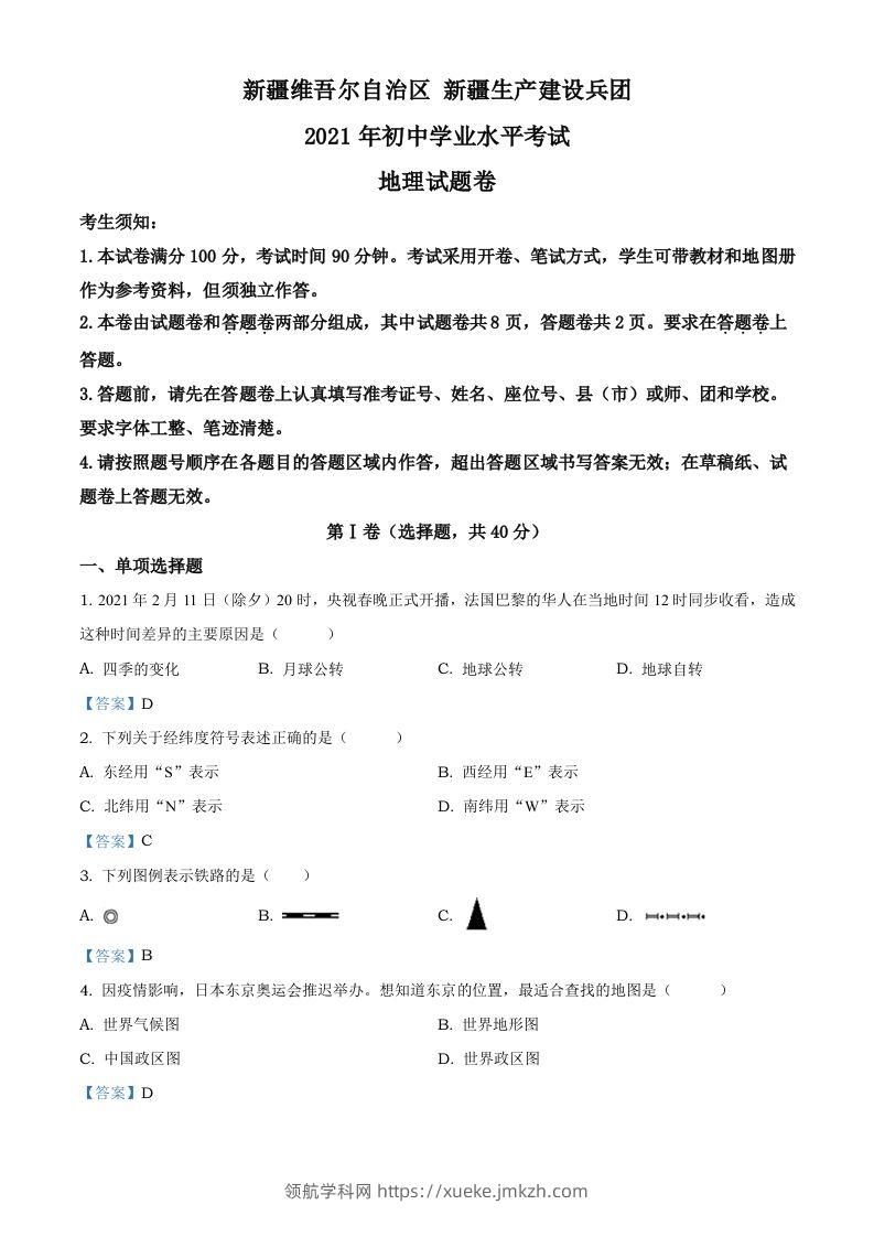 新疆维吾尔自治区、生产建设兵团2021年中考地理试题及答案-领航学科网