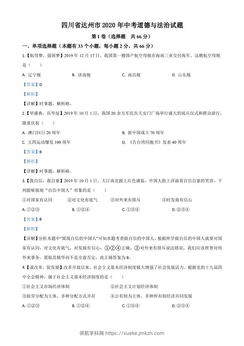 四川省达州市2020年中考道德与法治试题（含答案）-领航学科网