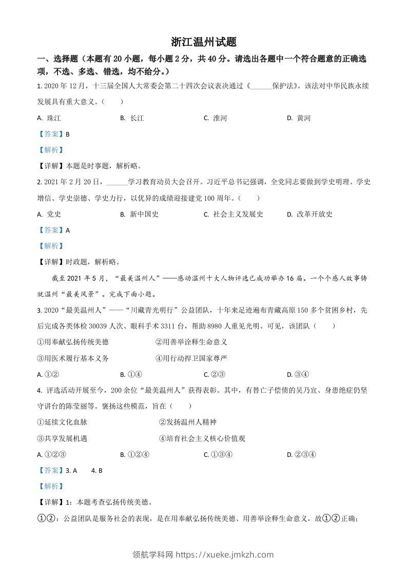浙江省温州市2021年中考道德与法治试题（含答案）-领航学科网