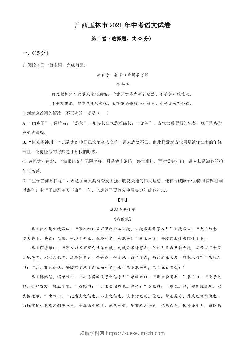 广西玉林市2021年中考语文真题（空白卷）-领航学科网