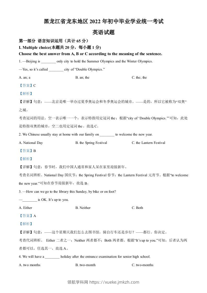 2022年黑龙江省龙东地区中考英语真题（含答案）-领航学科网