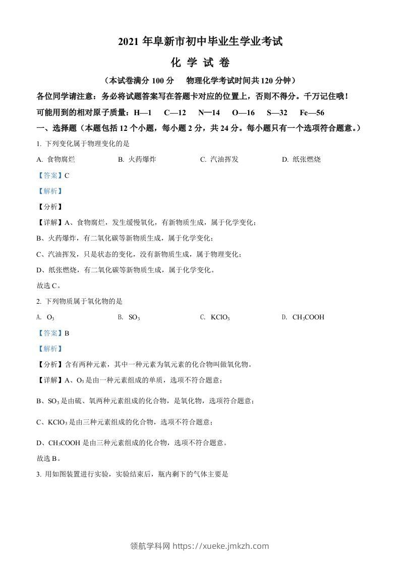 辽宁省阜新市2021年中考化学试题（含答案）-领航学科网