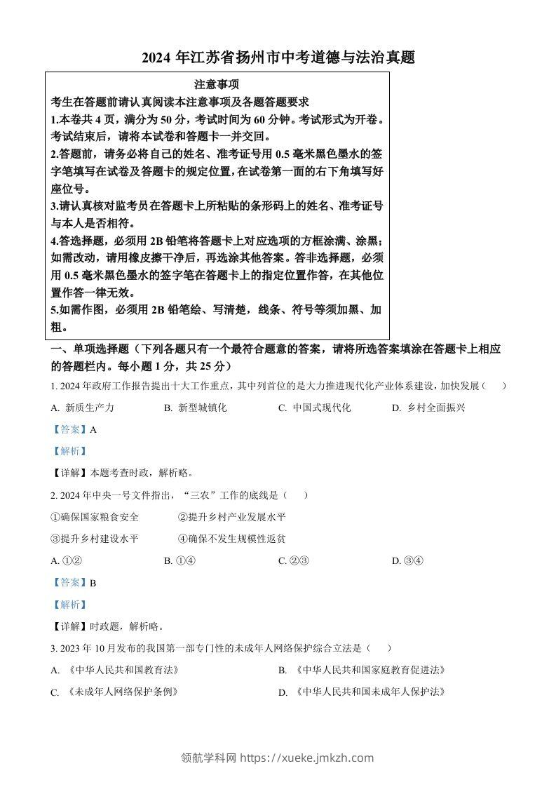 2024年江苏省扬州市中考道德与法治真题（含答案）-领航学科网