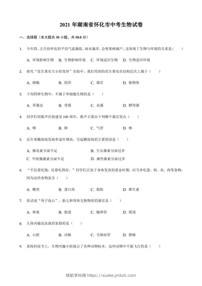 2021年湖南省怀化市中考生物真题（含答案）-领航学科网