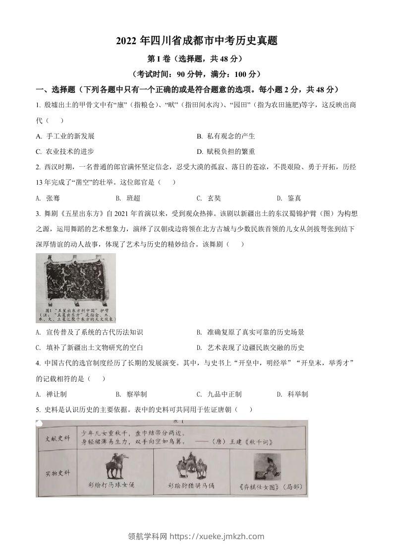 2022年四川省成都市中考历史真题（空白卷）-领航学科网