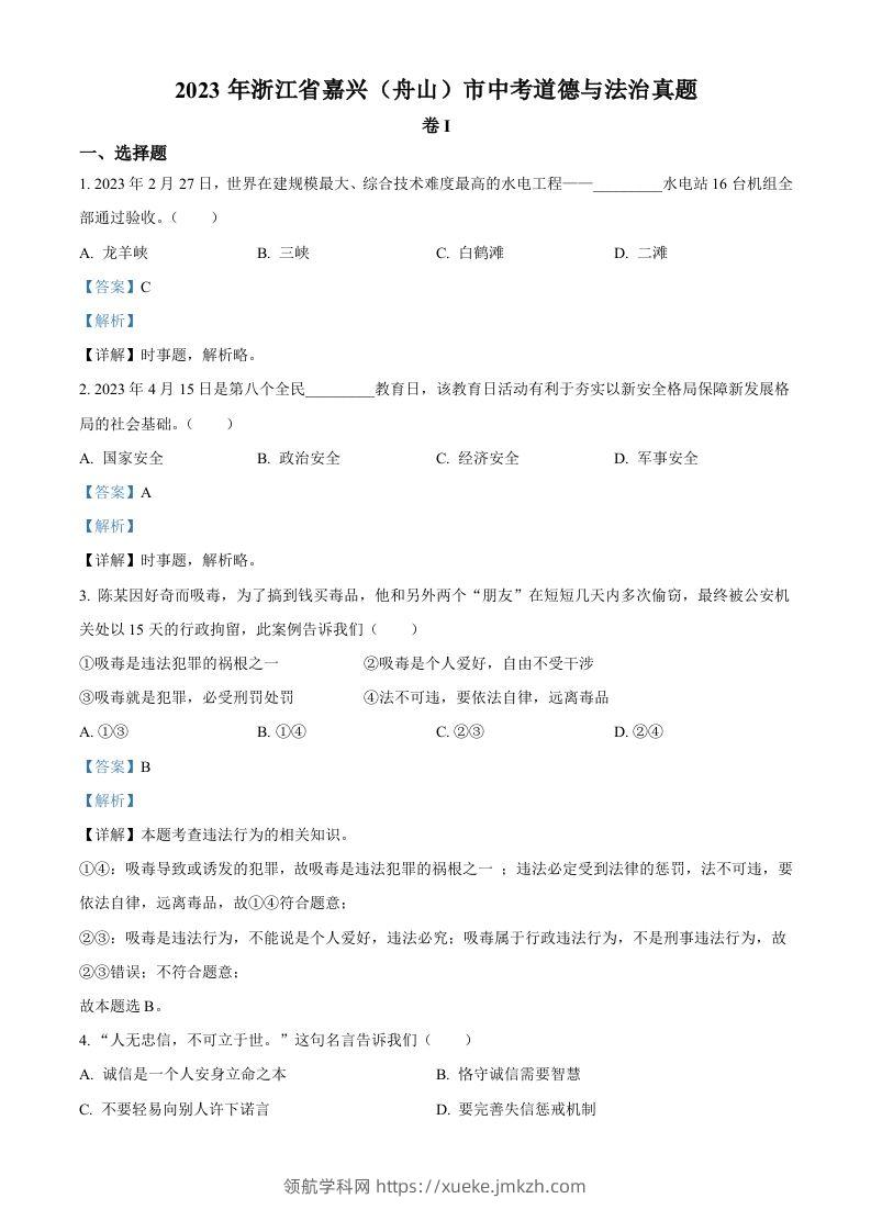 2023年浙江省嘉兴（舟山）市中考道德与法治真题（含答案）-领航学科网