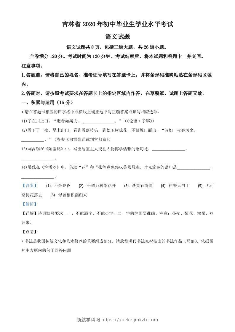 吉林省2020年中考语文试题（含答案）-领航学科网