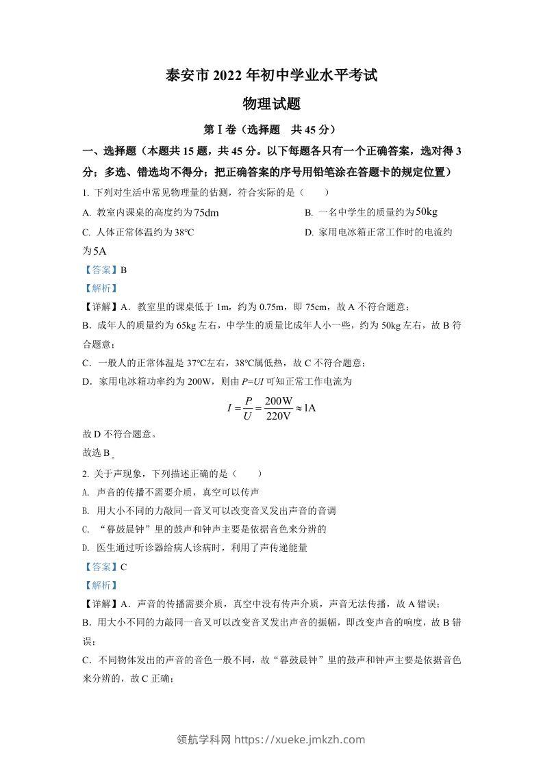 2022年山东省泰安市中考物理真题（含答案）-领航学科网