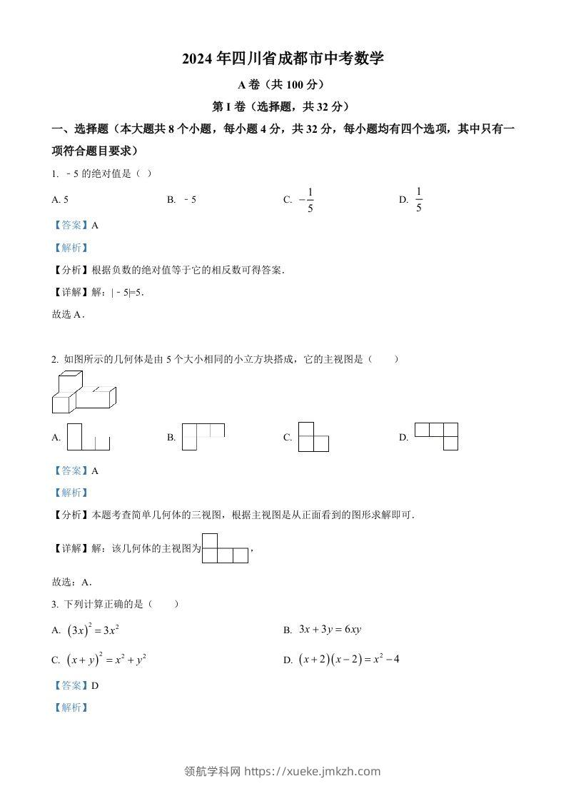 2024年四川省成都市中考数学试题（含答案）-领航学科网
