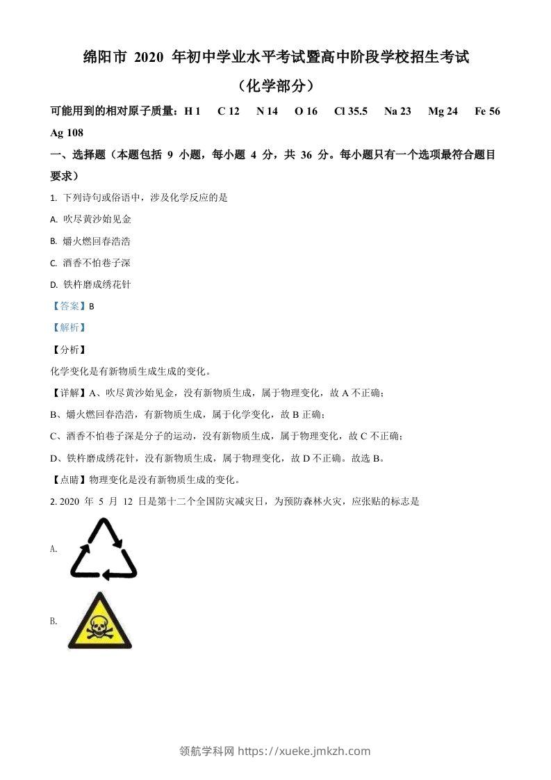 四川省绵阳市2020年中考化学试题（含答案）-领航学科网