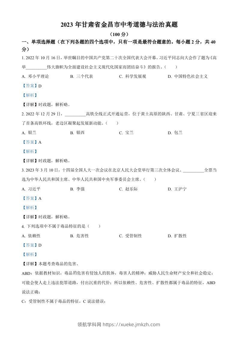 2023年甘肃省金昌市中考道德与法治真题（含答案）-领航学科网
