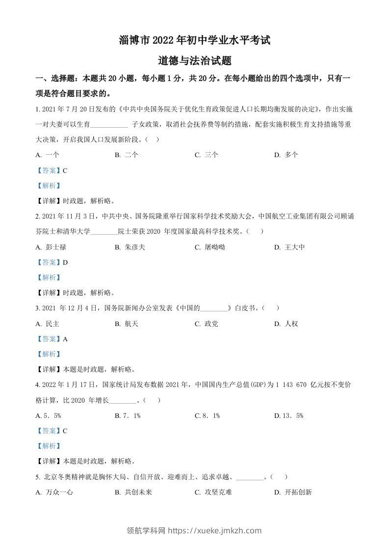 2022年山东省淄博市中考道德与法治真题（含答案）-领航学科网