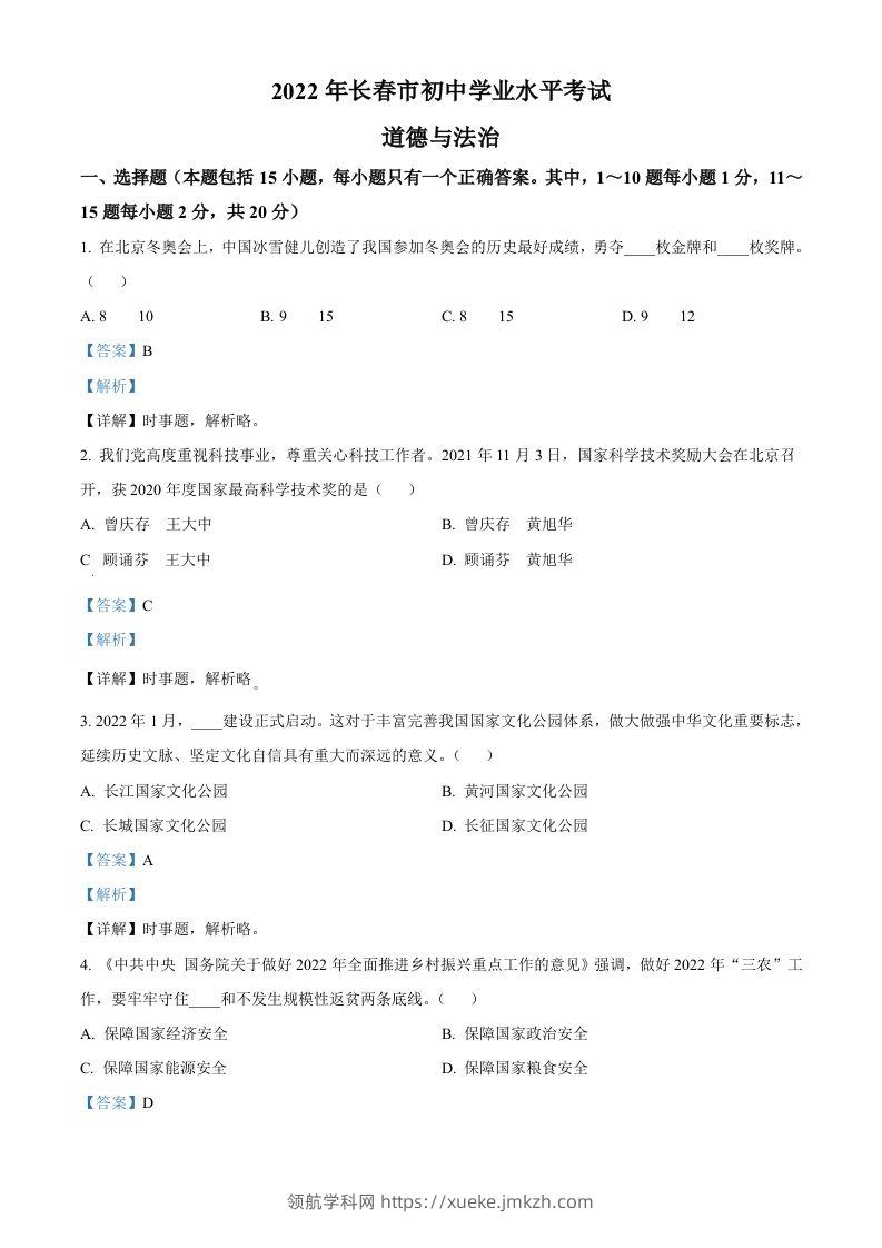 2022年吉林省长春市中考道德与法治真题（含答案）-领航学科网