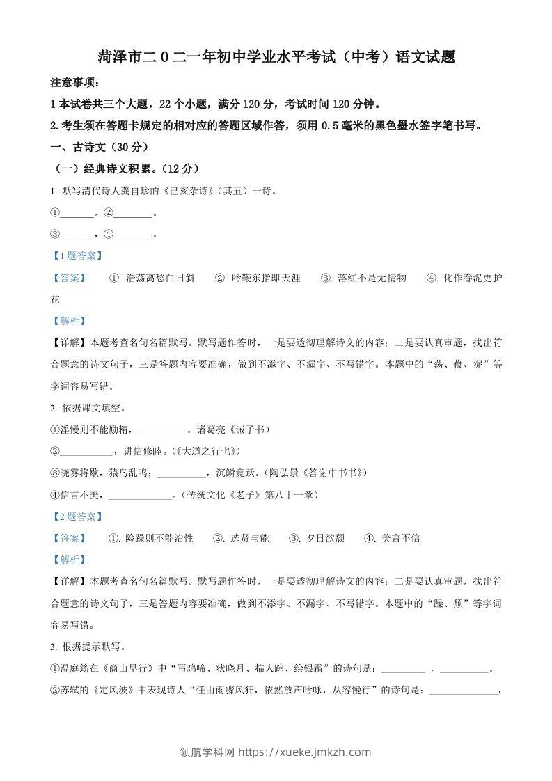 山东省菏泽市2021年中考语文试题（含答案）-领航学科网