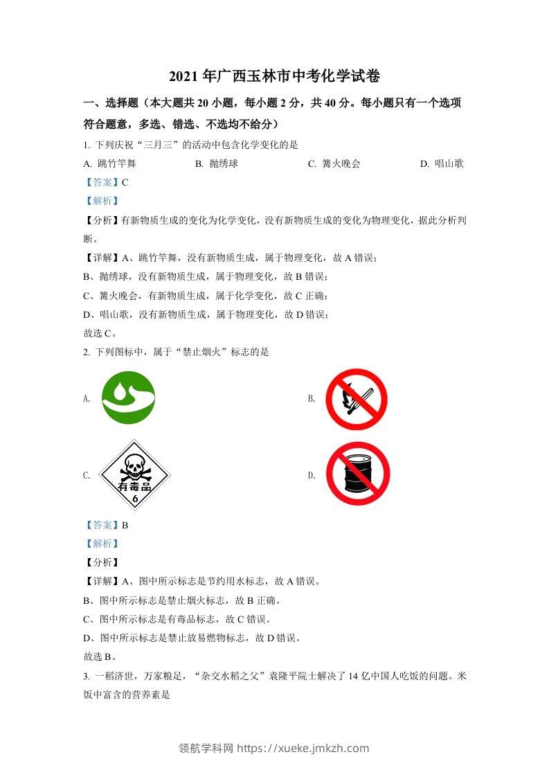 广西玉林市2021年中考化学试题（含答案）-领航学科网