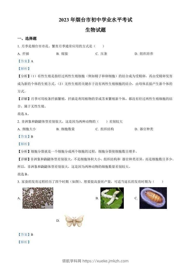 2023年山东省烟台市中考生物真题（含答案）-领航学科网