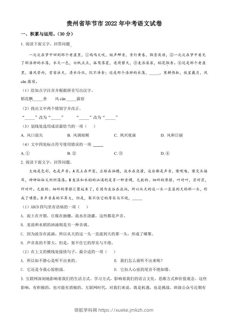 2022年贵州省毕节市中考语文真题（空白卷）-领航学科网