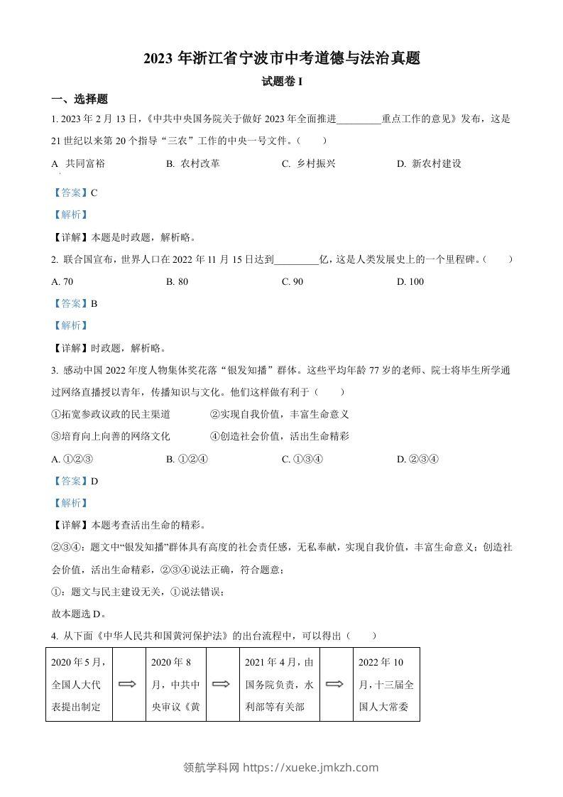 2023年浙江省宁波市中考道德与法治真题（含答案）-领航学科网