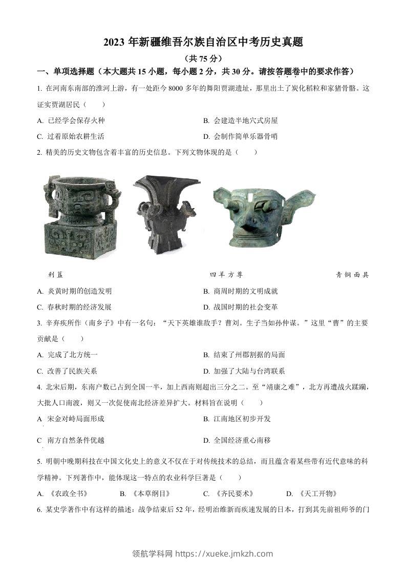 2023年新疆维吾尔族自治区中考历史真题（空白卷）-领航学科网