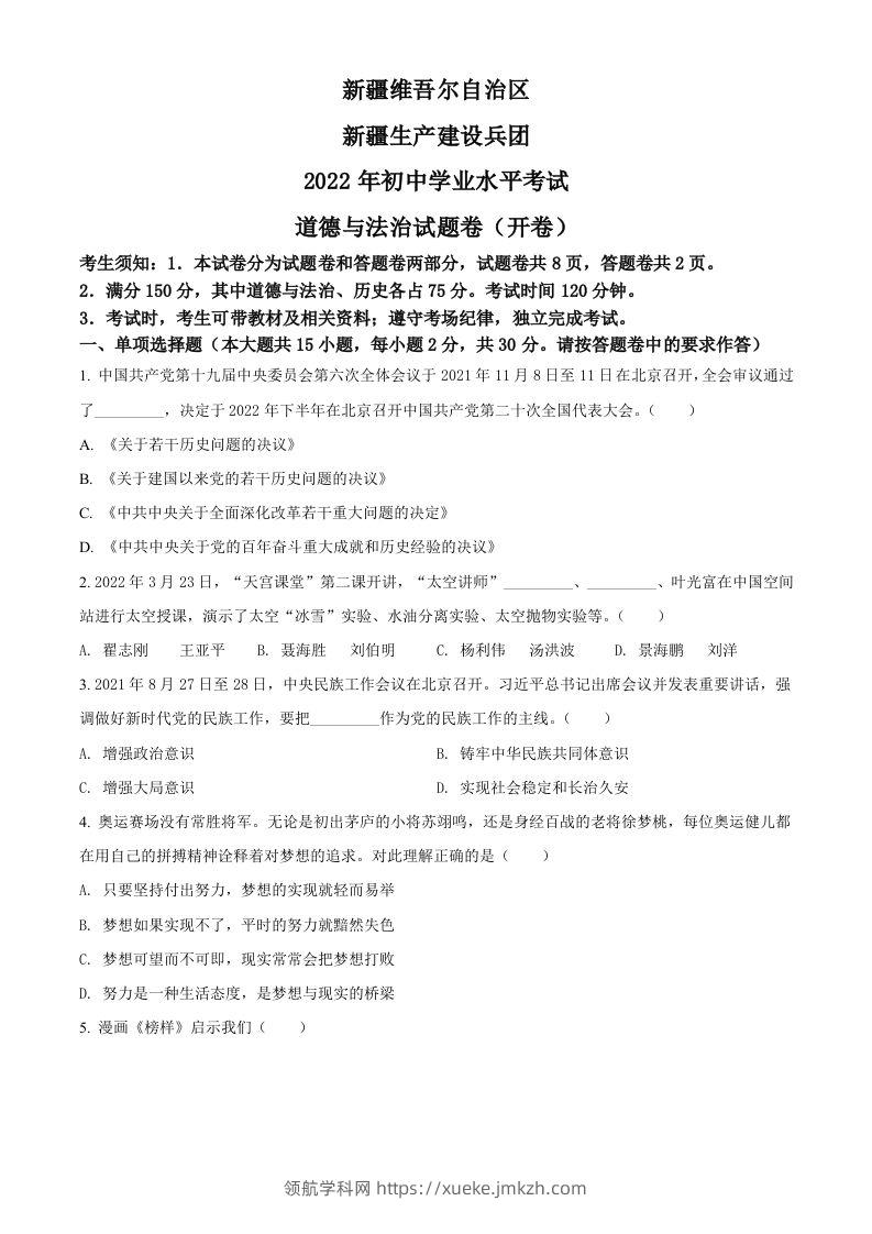 2022年新疆生产建设兵团中考道德与法治试题（空白卷）-领航学科网