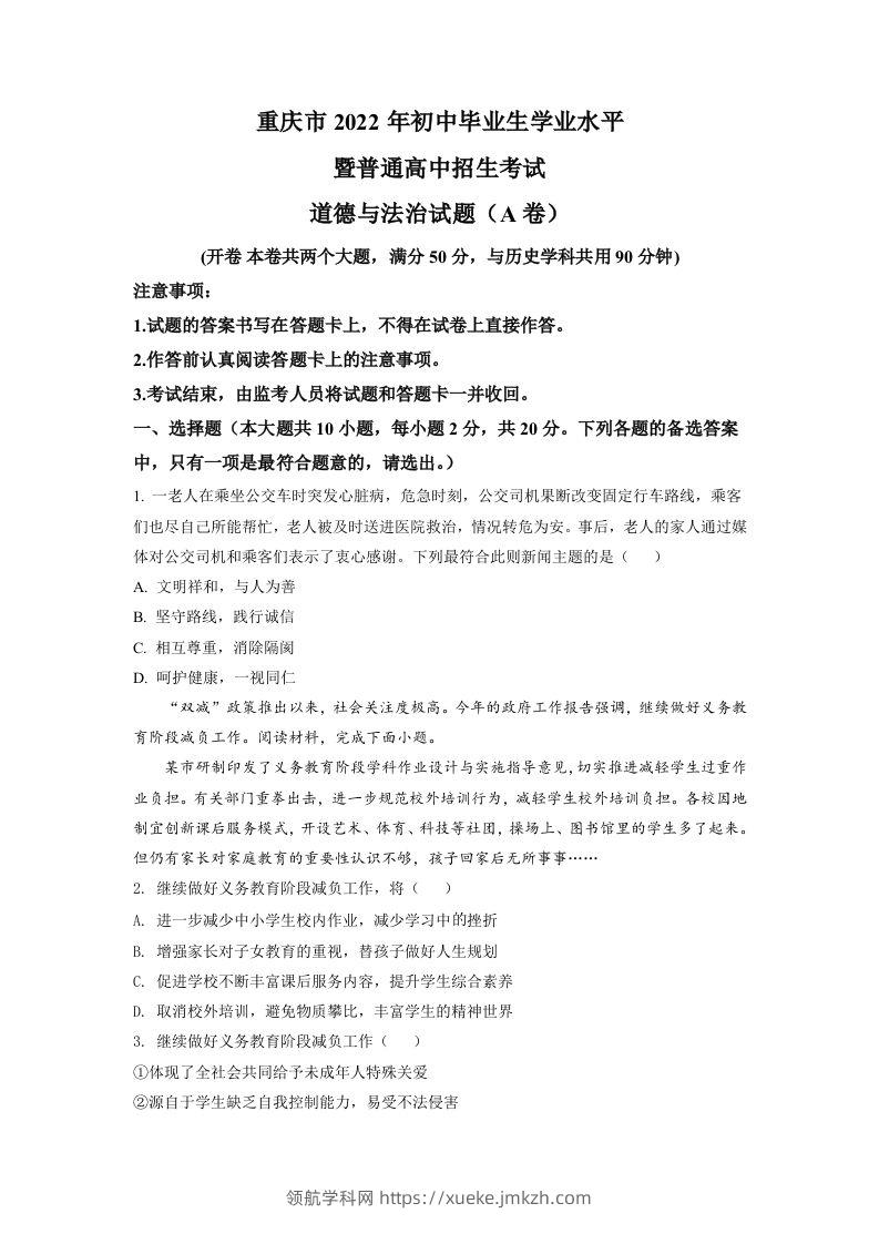 2022年重庆中考道德与法治真题（A卷）（空白卷）-领航学科网