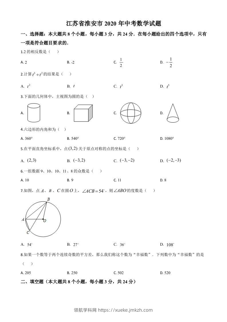 江苏省淮安市2020年中考数学试题（空白卷）-领航学科网