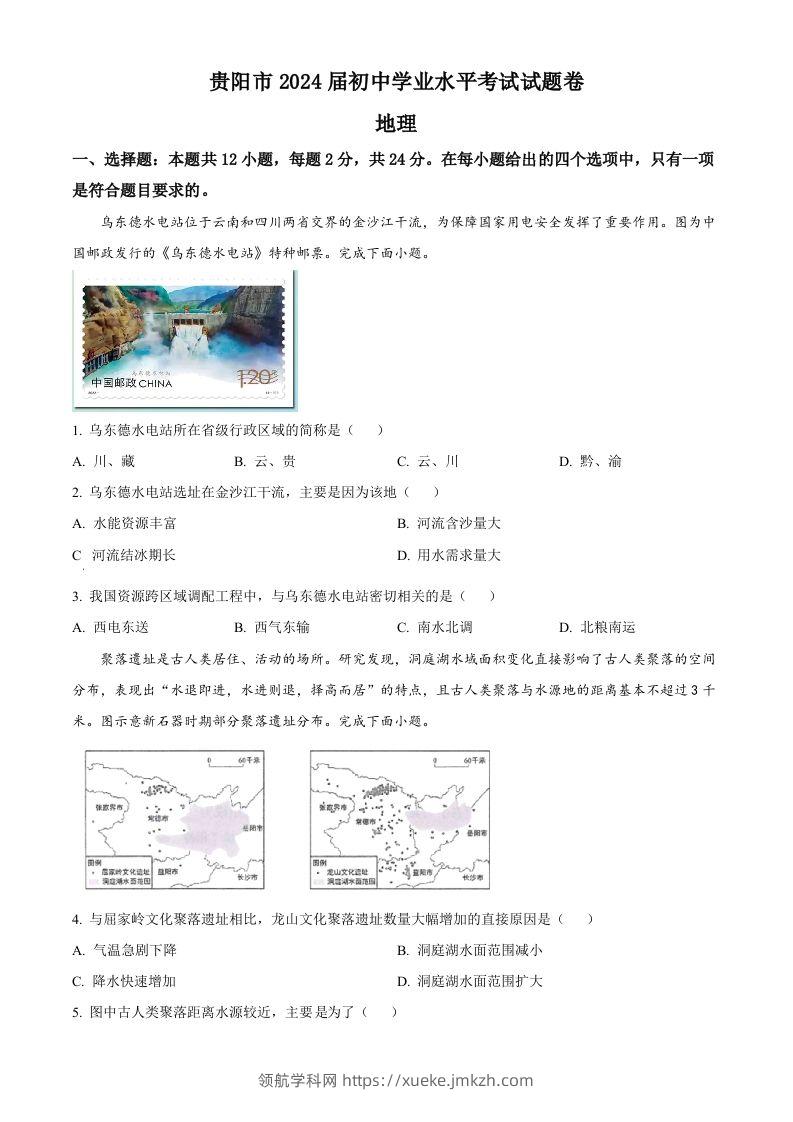 2023年贵州省贵阳市中考地理真题（空白卷）-领航学科网