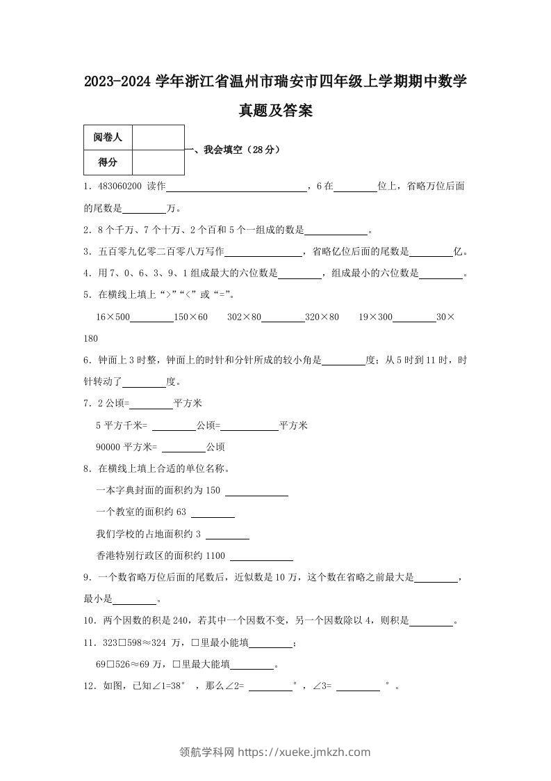 2023-2024学年浙江省温州市瑞安市四年级上学期期中数学真题及答案(Word版)-领航学科网