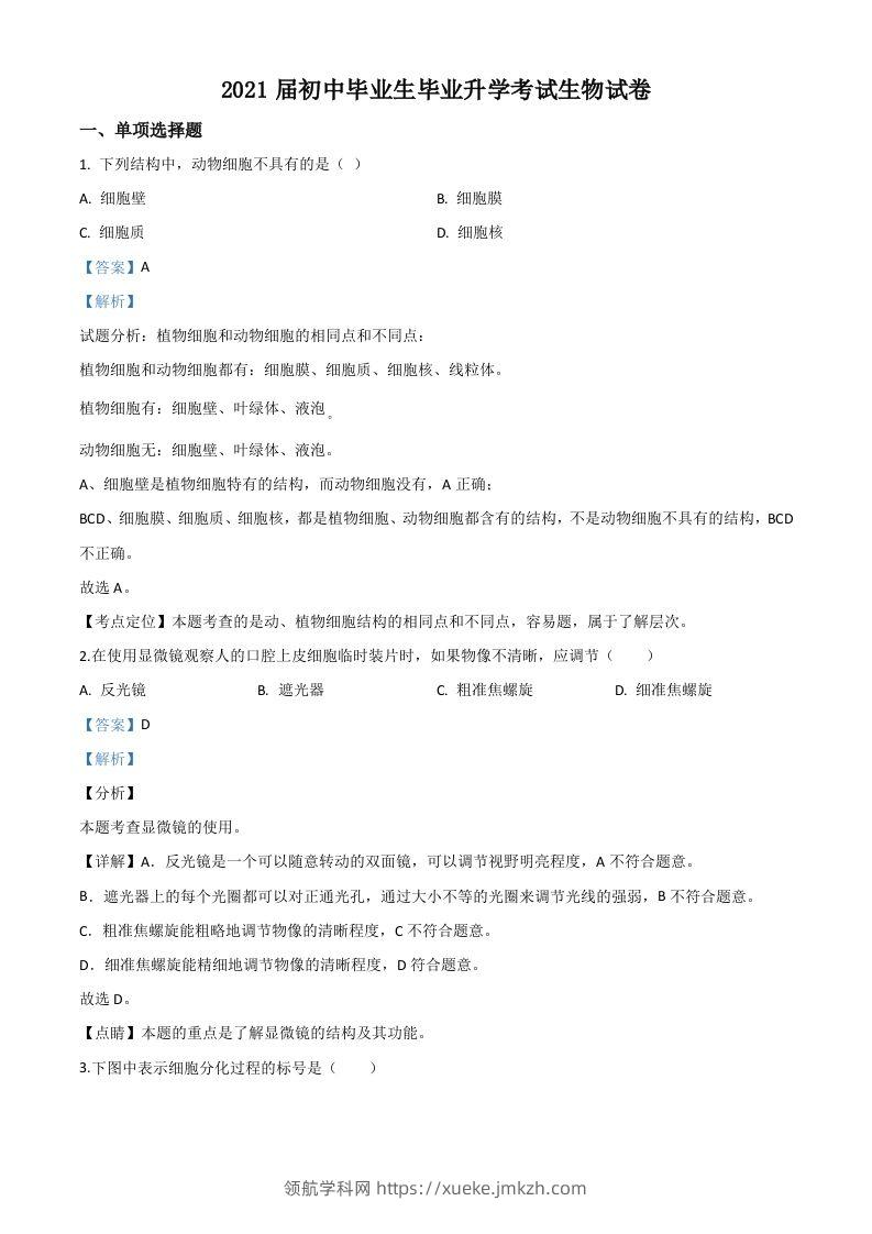 辽宁省营口市2020年中考生物试题（含答案）-领航学科网