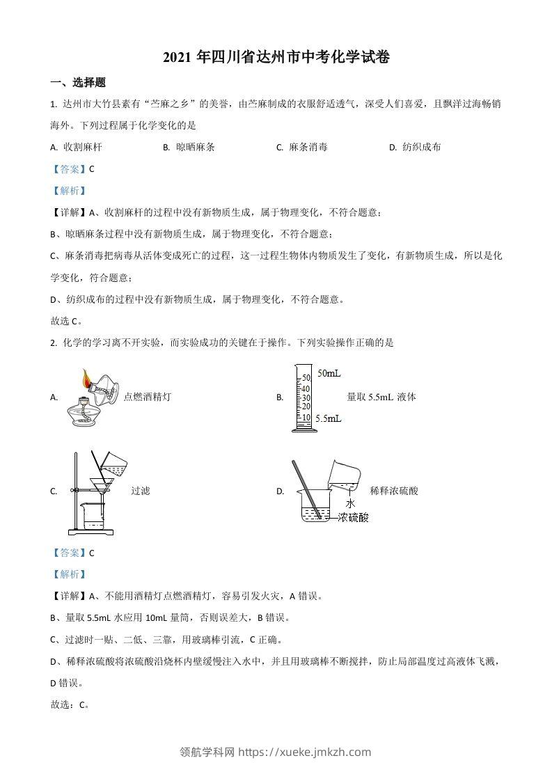 四川省达州市2021年中考化学试题（含答案）-领航学科网