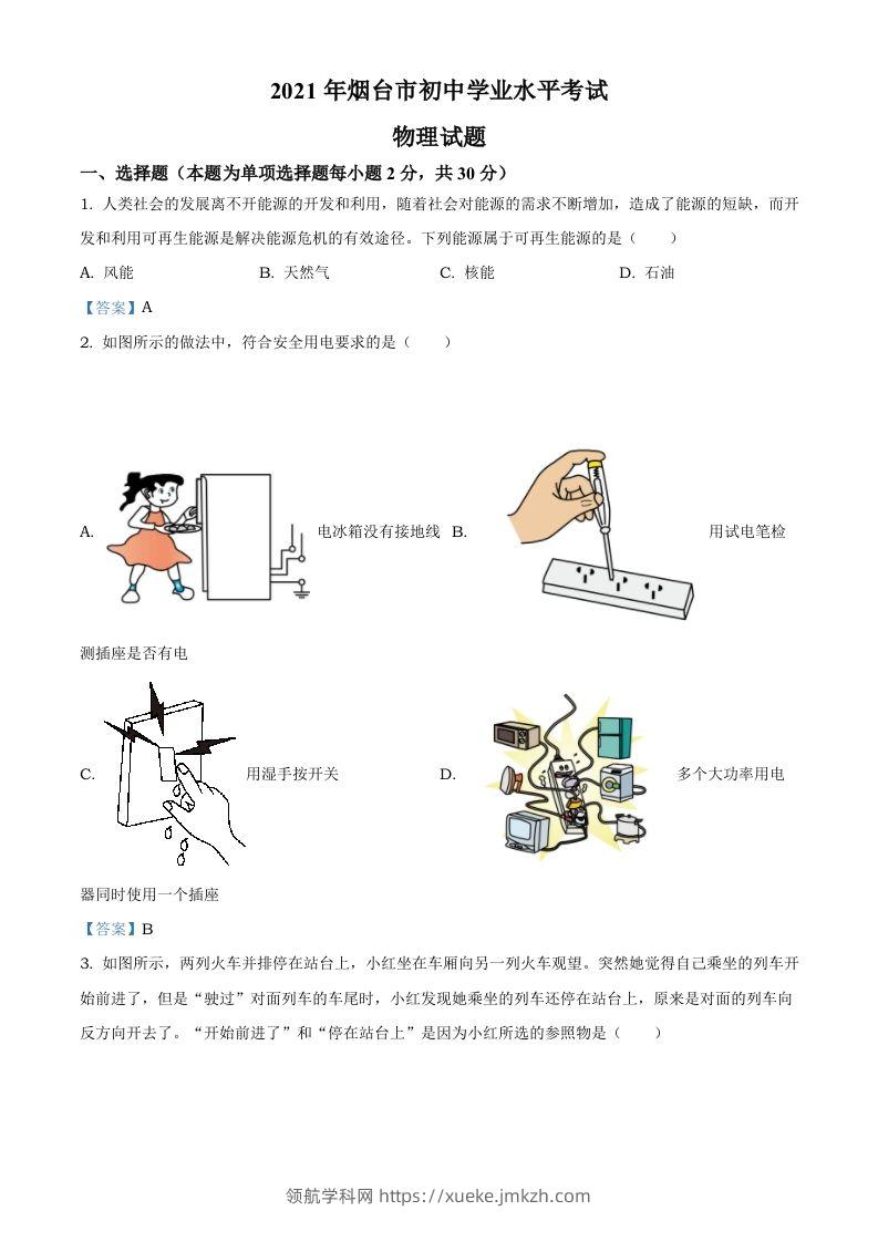 2021年山东省烟台市中考物理试题-领航学科网