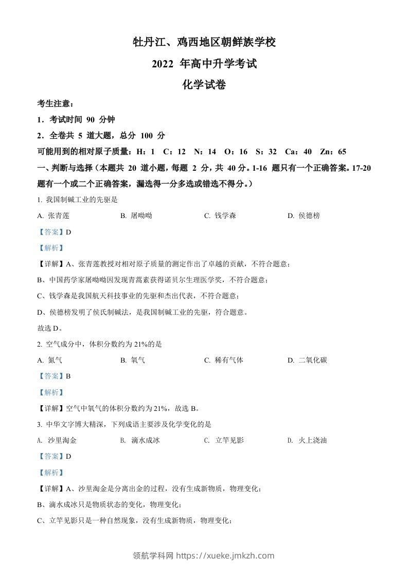 2022年黑龙江省牡丹江、鸡西地区朝鲜族学校中考化学真题（含答案）-领航学科网