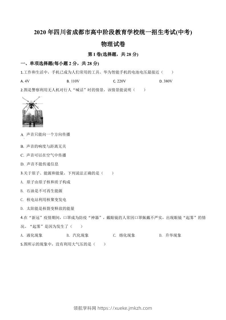 2020年四川省成都市中考物理试题（高中阶段教育学校统一招生考试）（空白卷）-领航学科网