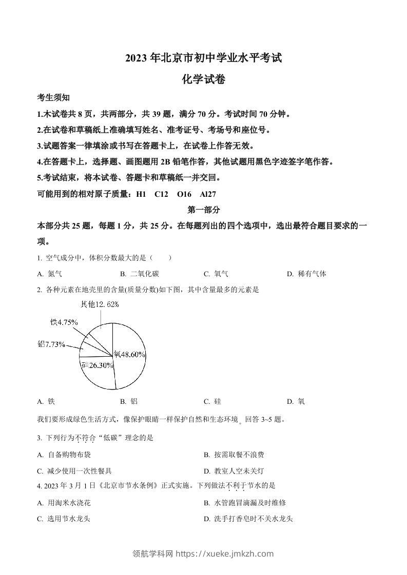 2023年北京市中考化学真题（空白卷）-领航学科网