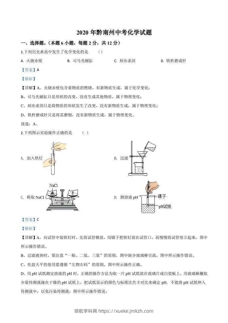 贵州省黔南州2020年中考化学试题（含答案）-领航学科网
