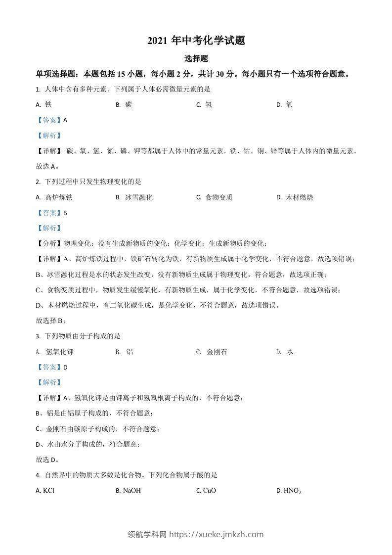 江苏省扬州市2021年中考化学试题（含答案）-领航学科网