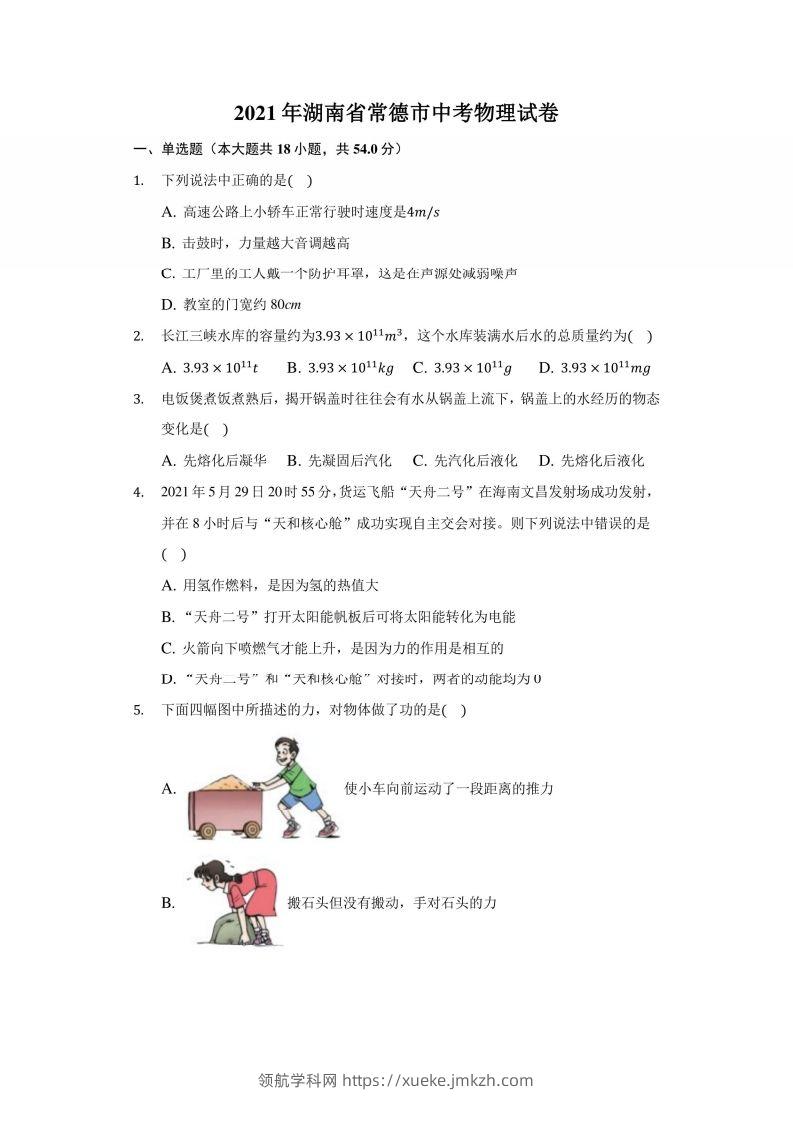 2021年湖南省常德市中考物理试卷及答案解析-领航学科网