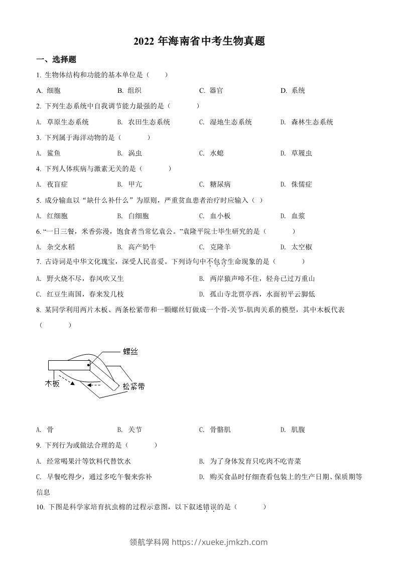 2022年海南省中考生物真题（空白卷）-领航学科网