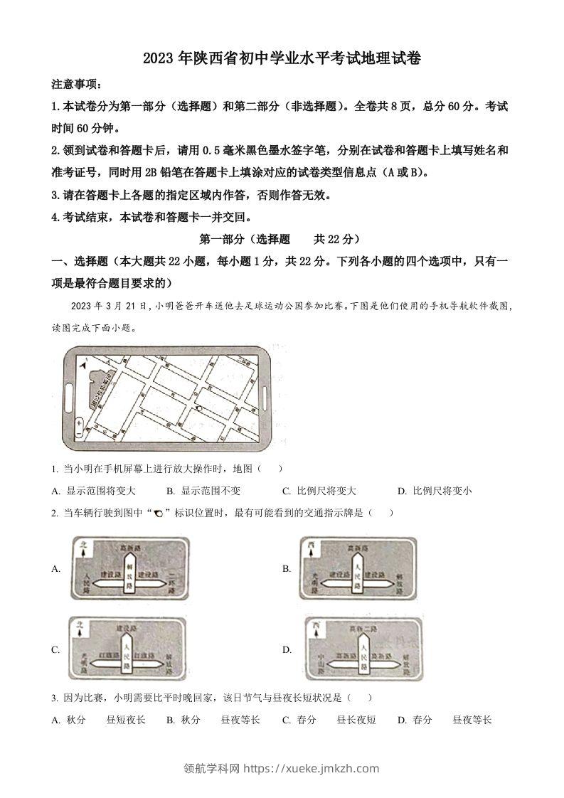 2023年陕西中考地理真题（空白卷）-领航学科网