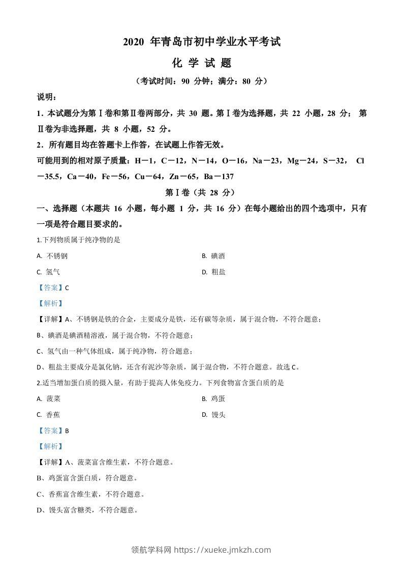 山东省青岛市2020年中考化学试题（含答案）-领航学科网