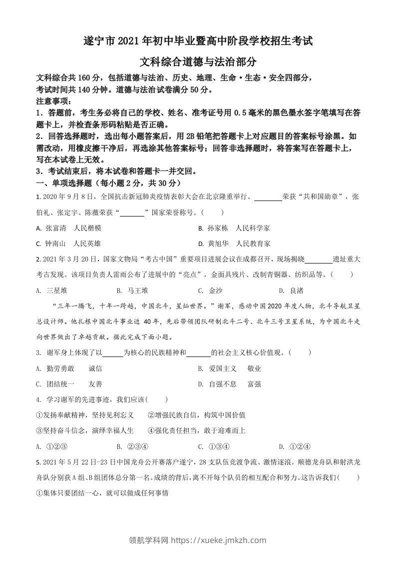 四川省遂宁市2021年中考道德与法治试题（空白卷）-领航学科网