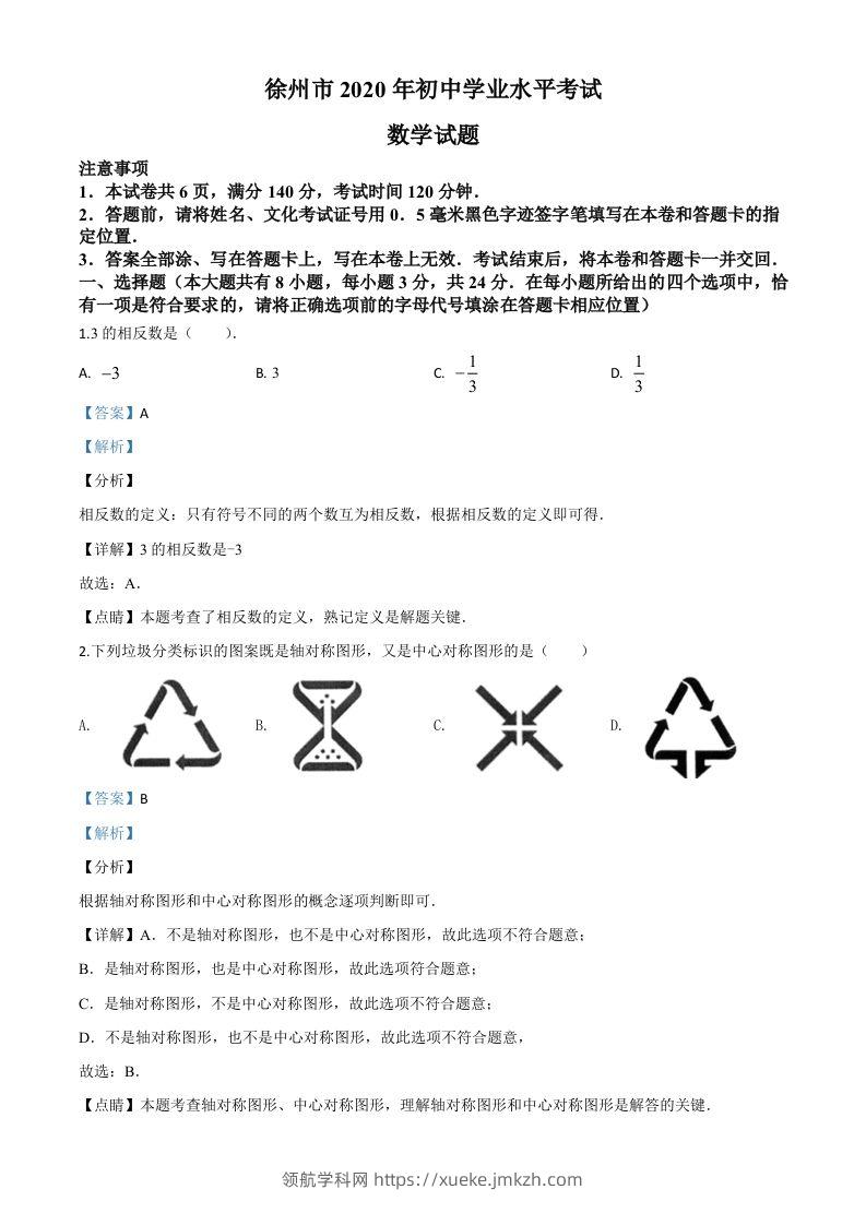 江苏省徐州市2020年中考数学试题（含答案）-领航学科网