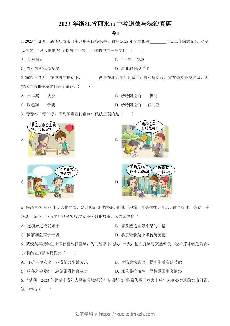 2023年浙江省丽水市中考道德与法治真题（空白卷）-领航学科网