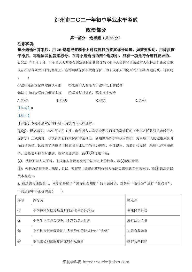 四川省泸州市2021年中考道德与法治试题（含答案）-领航学科网