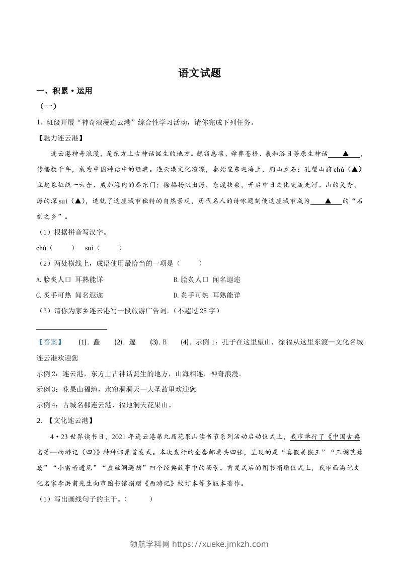2021年江苏省连云港市中考语文真题-领航学科网