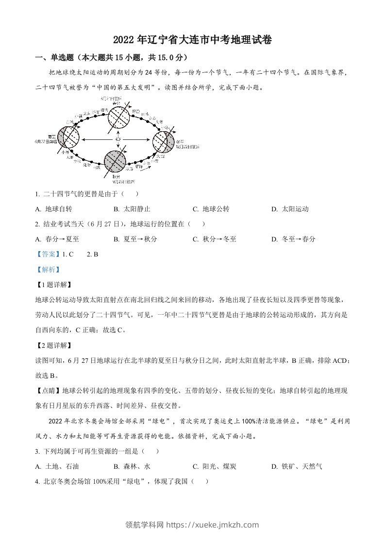 2022年辽宁省大连市中考地理真题（含答案）-领航学科网