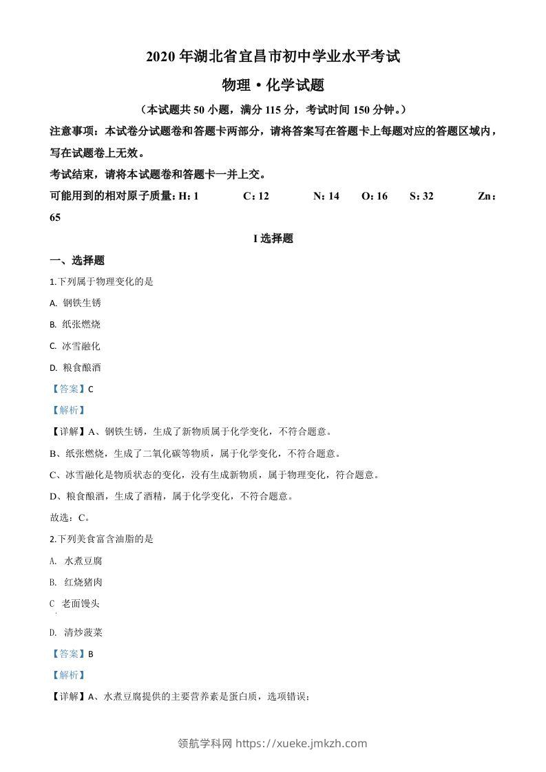 湖北省宜昌市2020年中考化学试题（含答案）-领航学科网