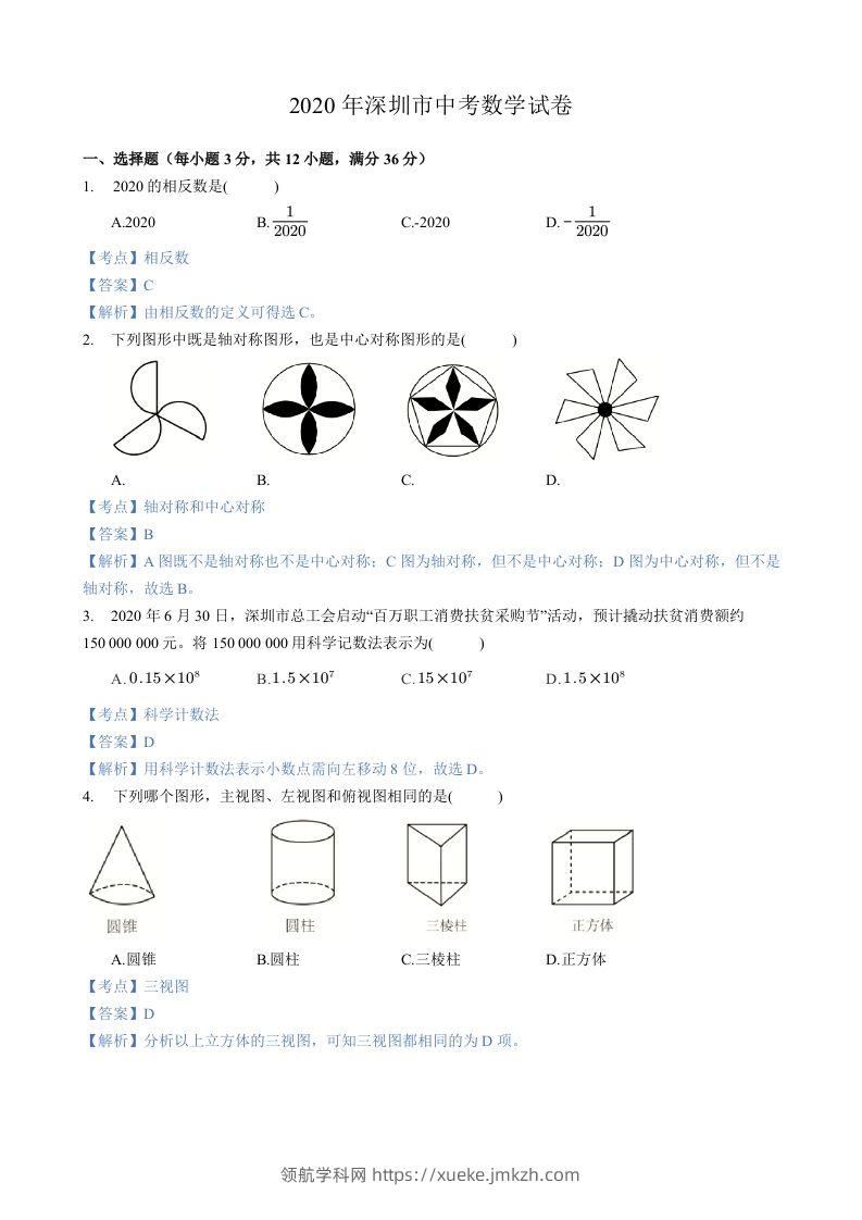 2020年广东省深圳市中考数学试卷-含答案-领航学科网