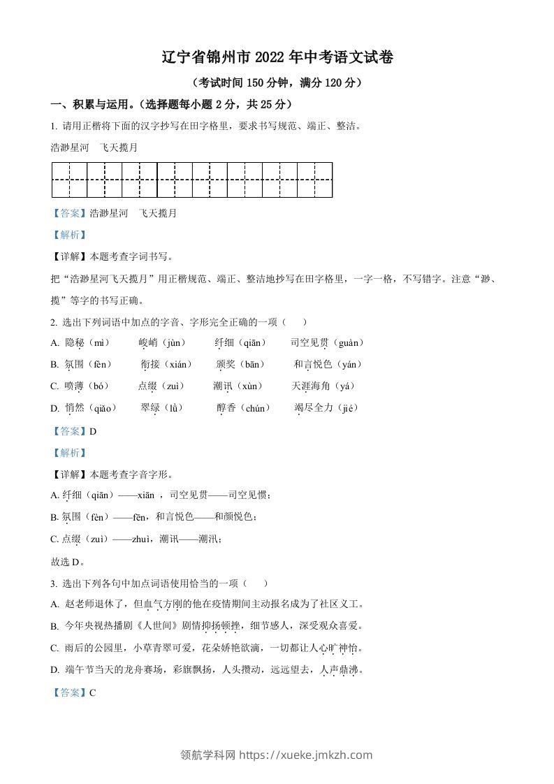 辽宁省锦州市2022年中考语文真题（含答案）-领航学科网