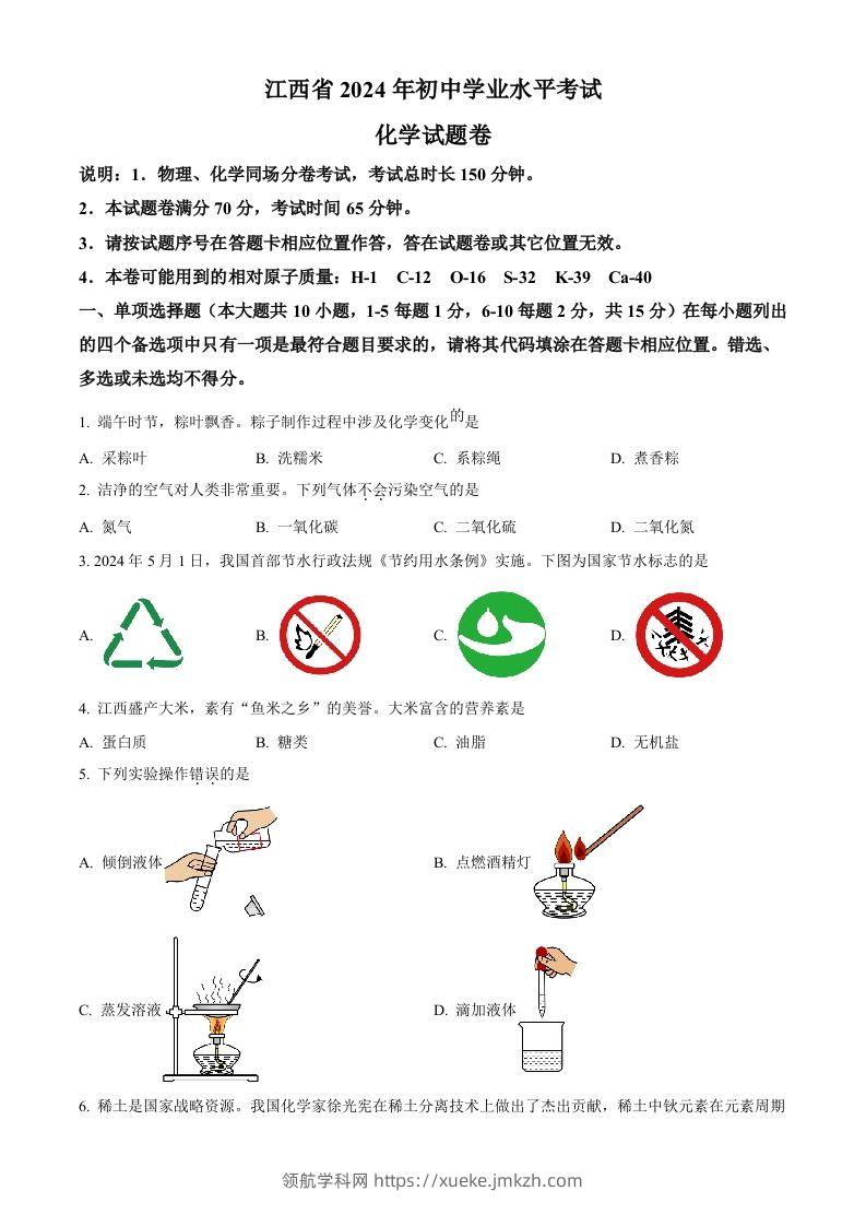 2024年江西省中考化学真题（空白卷）-领航学科网